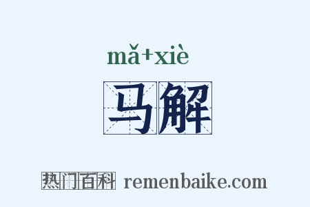 马解是什么意思的图片